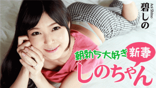 Heyzo 0799 Shino Aoi Lovely NEW WIFE Uncensored Porn AVGLE
