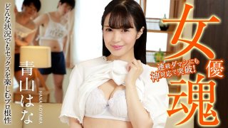 The Soul Of Actress -Professional Spirit To Enjoy Sex Under Any Circumstances- Hana Aoyama