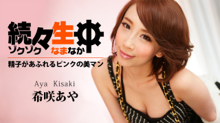 [Heyzo 0602] Aya Kisaki Sex heaven -The pink pussy