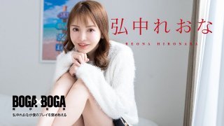BOGA X BOGA: Reona Hironaka Praises Me