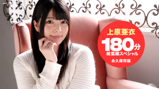 1Pondo 102215_184 - Ai Uehara - 3 hours omnibus SP Jav Uncensored Online