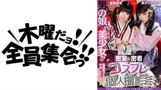 A Man’s Daughter X A Beautiful Girl! ? Closed Room & Close Contact Cosplay Individual Photo Session Vol.15 Potre Model Noka-Chan & Azu-Nyan Edition