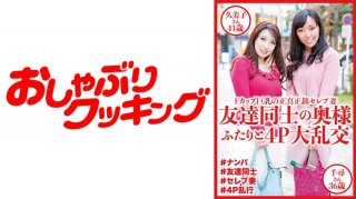 4P Gangbang With Two Friends’ Wives Kumiko 41 & Chihiro 36