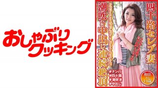 40-Something Celebrity Wife Squirting Creampie Continuous Climaxes Waka-San 44 Years Old