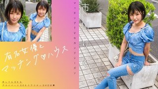 Matching With Famous Actresses♪ House Ichikawa Riku