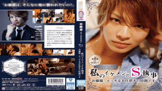 SOD Create GRCH-211 Haru Sugisaki In Her AV Debut My Handsome And Sadistic Butler Young Madam, It's Time For Your Sexual Punishment Mika Hatori, Yu Tsujii, Kurumi Mizuki, Sakura Nozomi