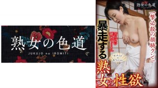 A Mature Woman’s Sexual Desire Runs Wild