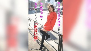 I Met Rina On A Dating App And Had Her Film An AV With Me "Encounter Edition" Rina Minase